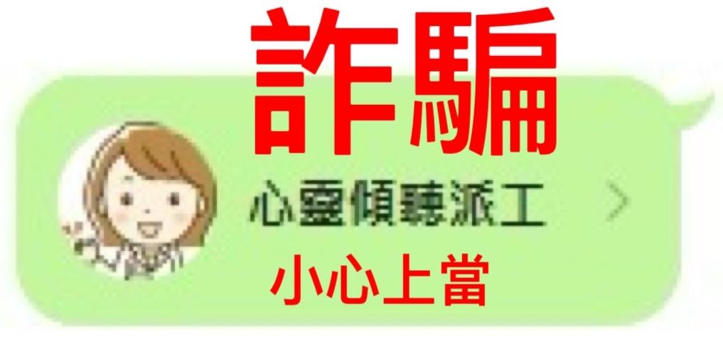 近期出現詐騙行為 請小心上當